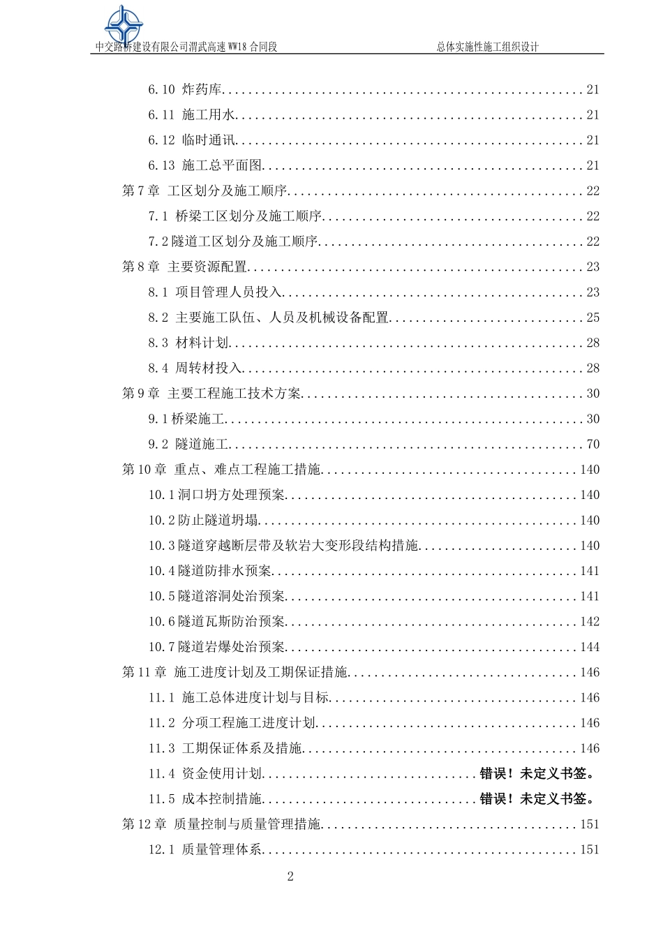 高速公路施工组织设计（DOC 238页）_第2页