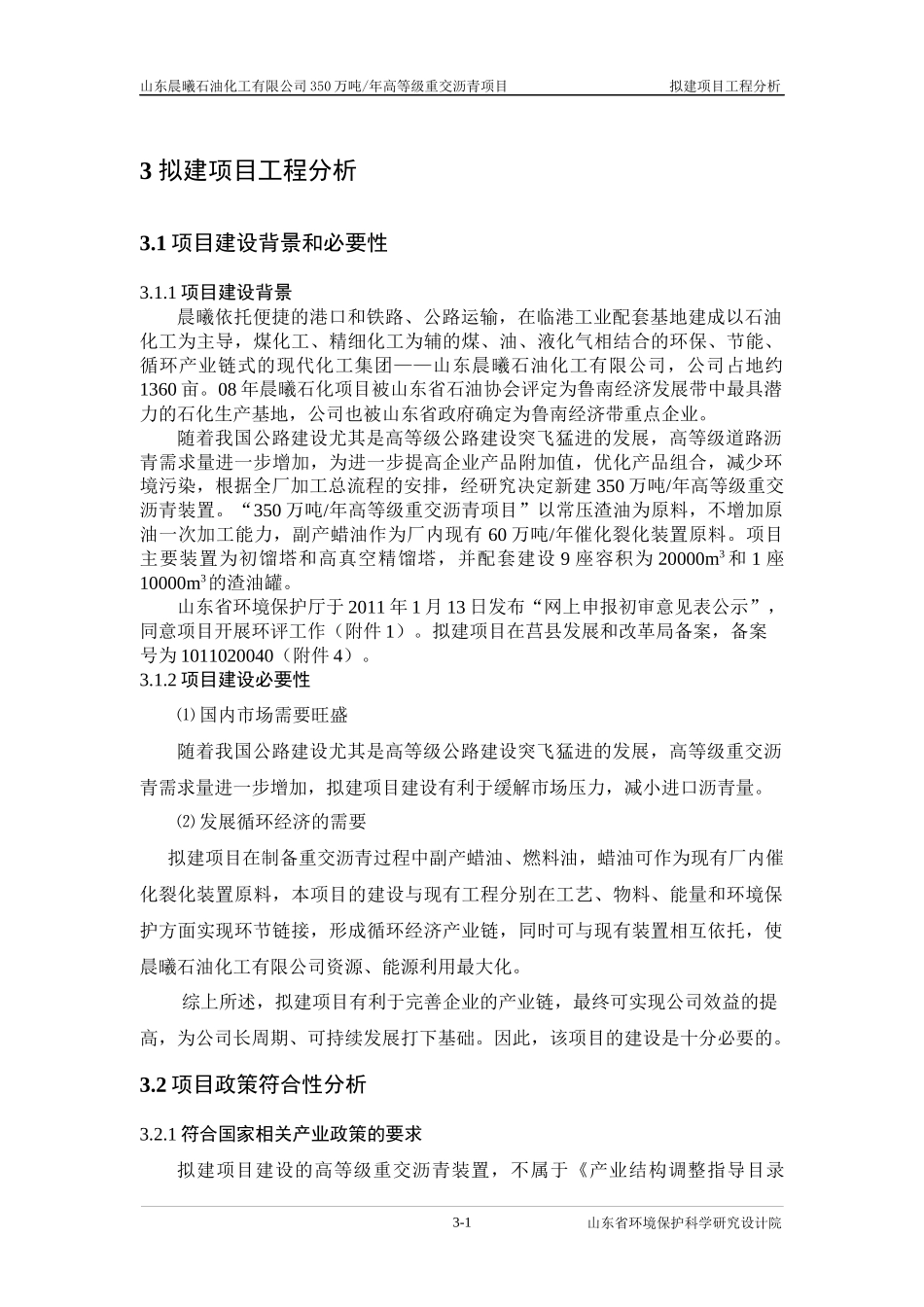 高等级重交沥青项目拟建项目工程分析报告_第1页