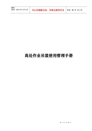 高处作业吊篮使用管理手册