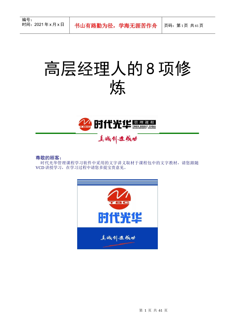 高层经理人的8项修炼_第1页