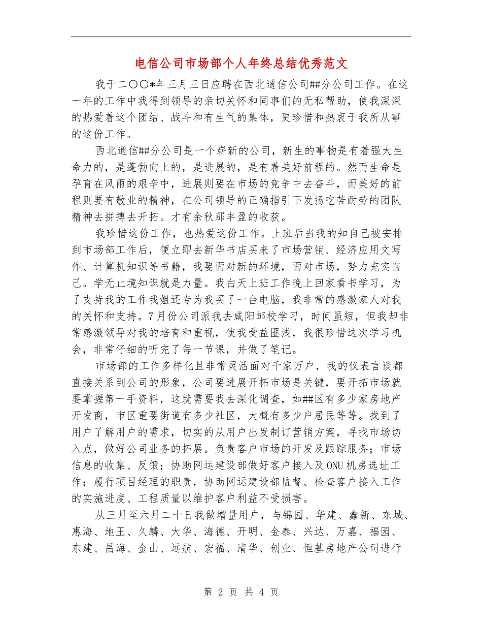 电信公司市场部个人年终总结优秀范文_第2页