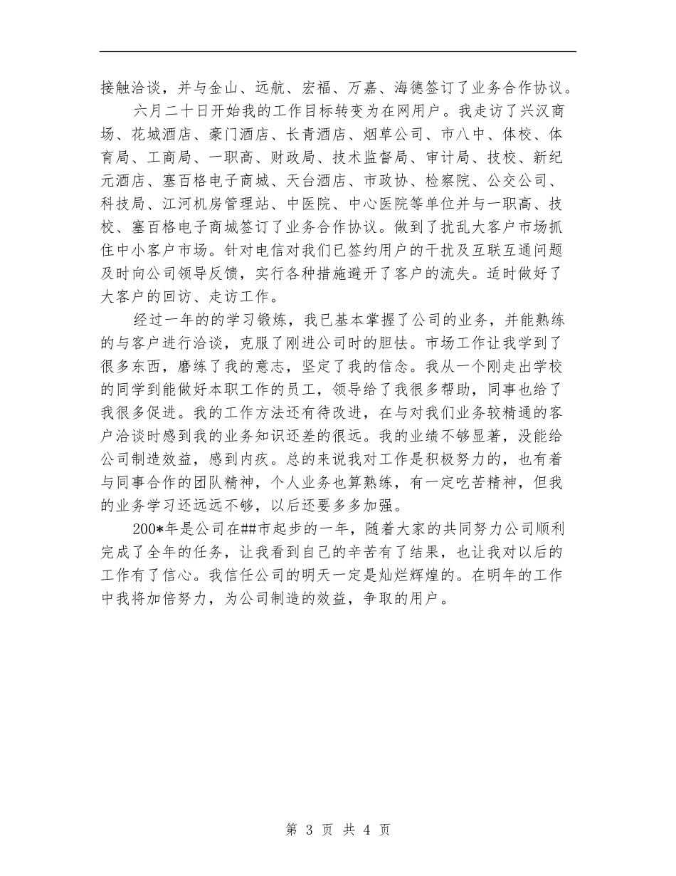 电信公司市场部个人年终总结优秀范文_第3页