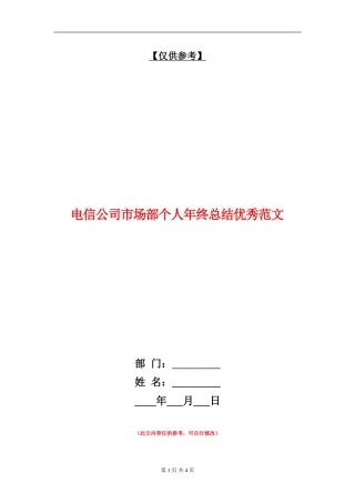 电信公司市场部个人年终总结优秀范文