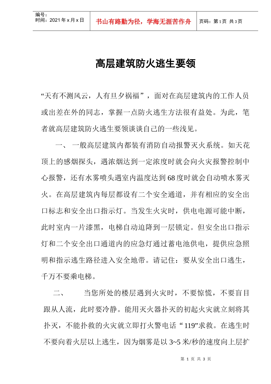 高层建筑防火逃生要领(doc2)(1)_第1页