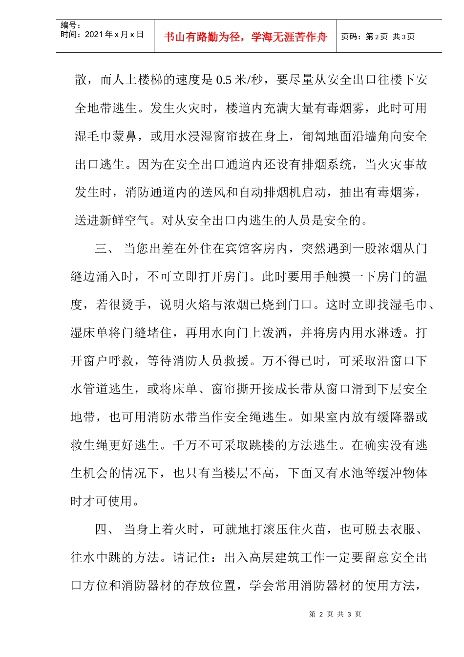 高层建筑防火逃生要领(doc2)(1)_第2页