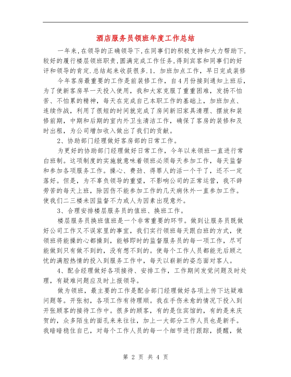 酒店服务员领班年度工作总结_第2页