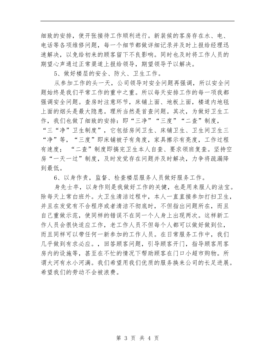 酒店服务员领班年度工作总结_第3页