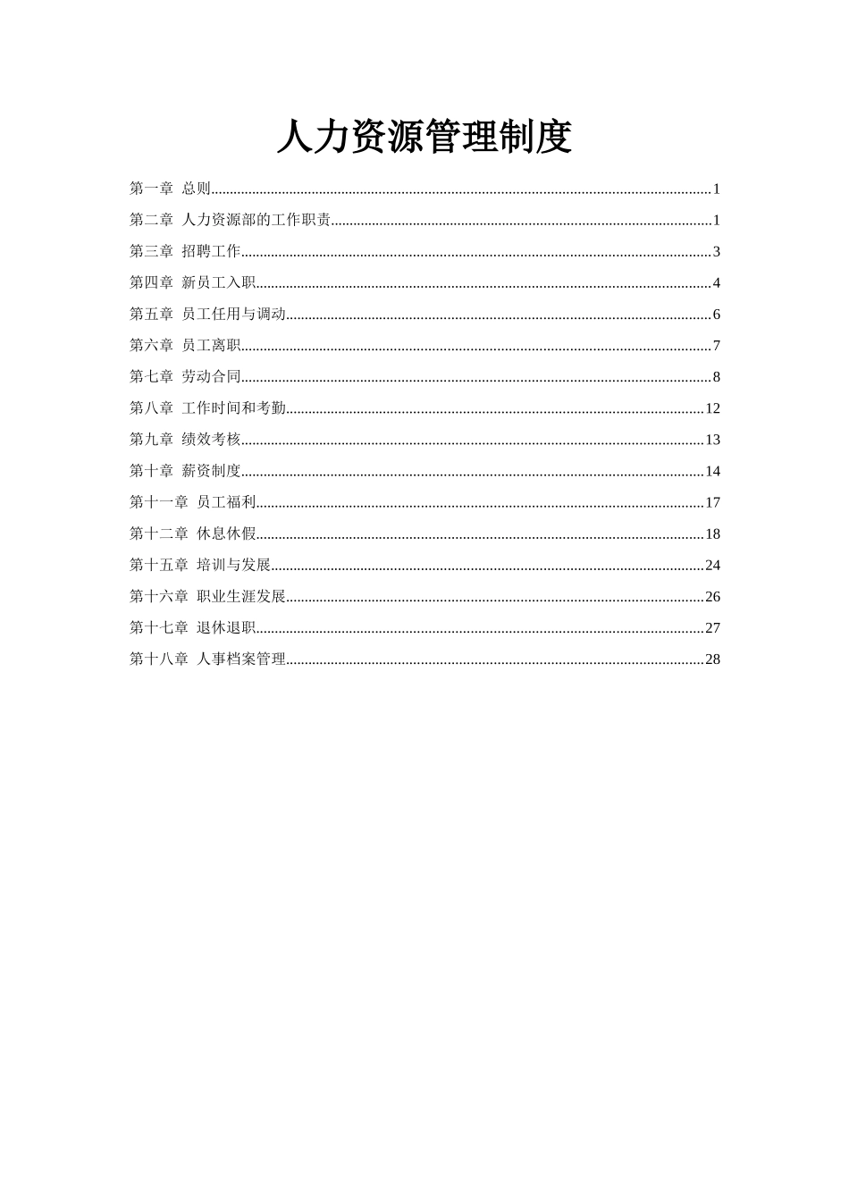 鸿聚通能源有限公司人力资源管理制度_第1页