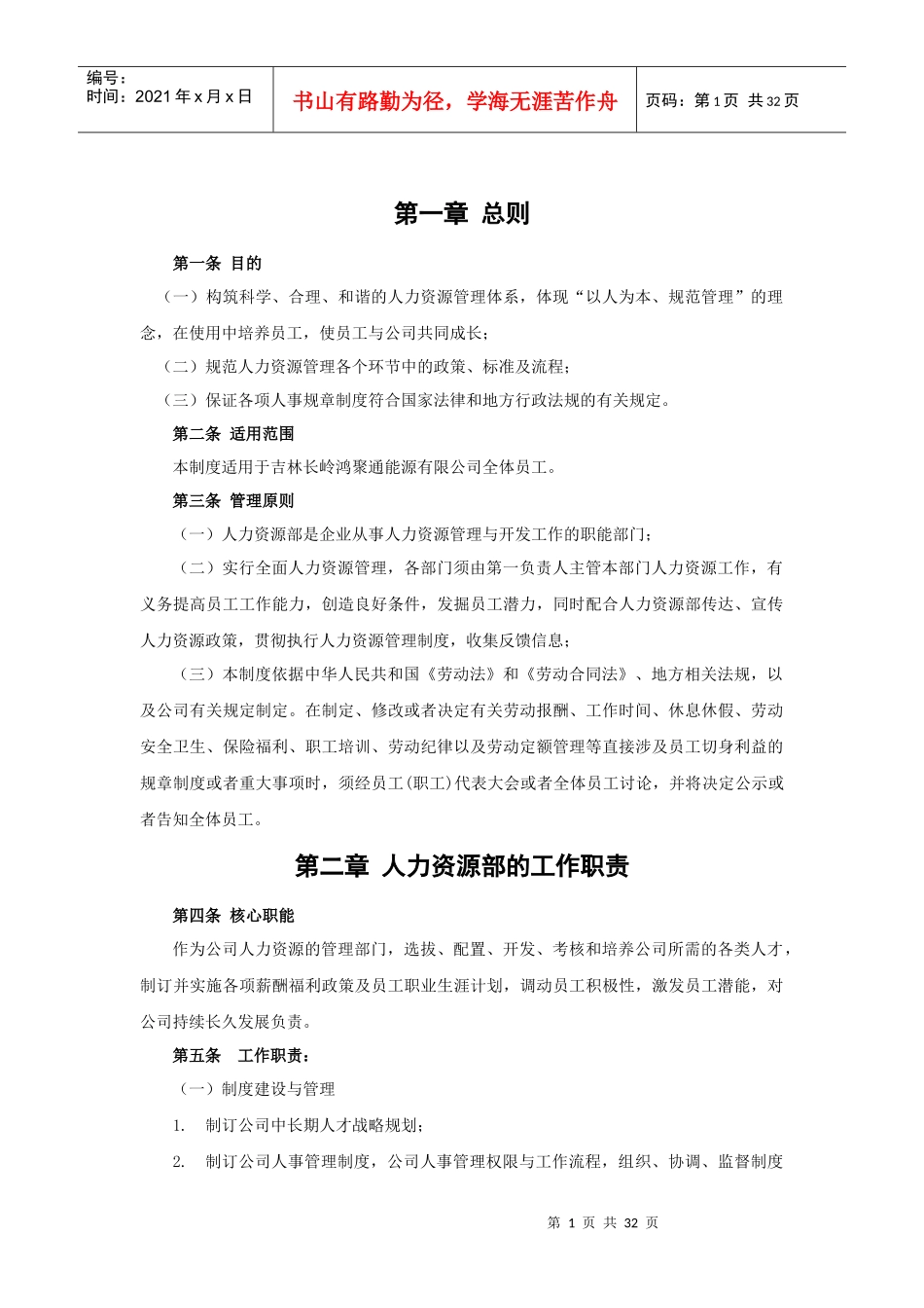 鸿聚通能源有限公司人力资源管理制度_第2页