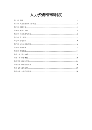 鸿聚通能源有限公司人力资源管理制度