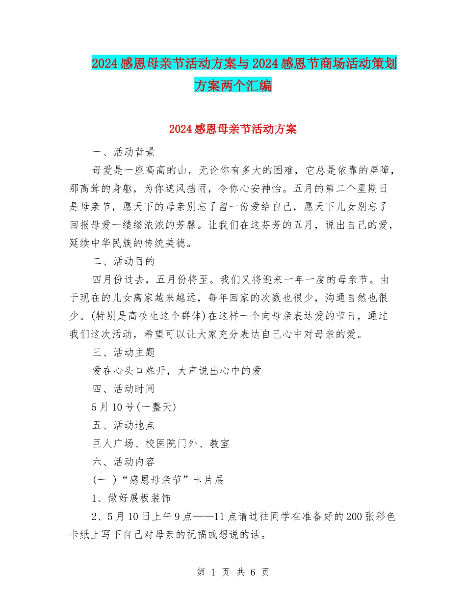 2024感恩母亲节活动方案与2024感恩节商场活动策划方案两个汇编_第1页