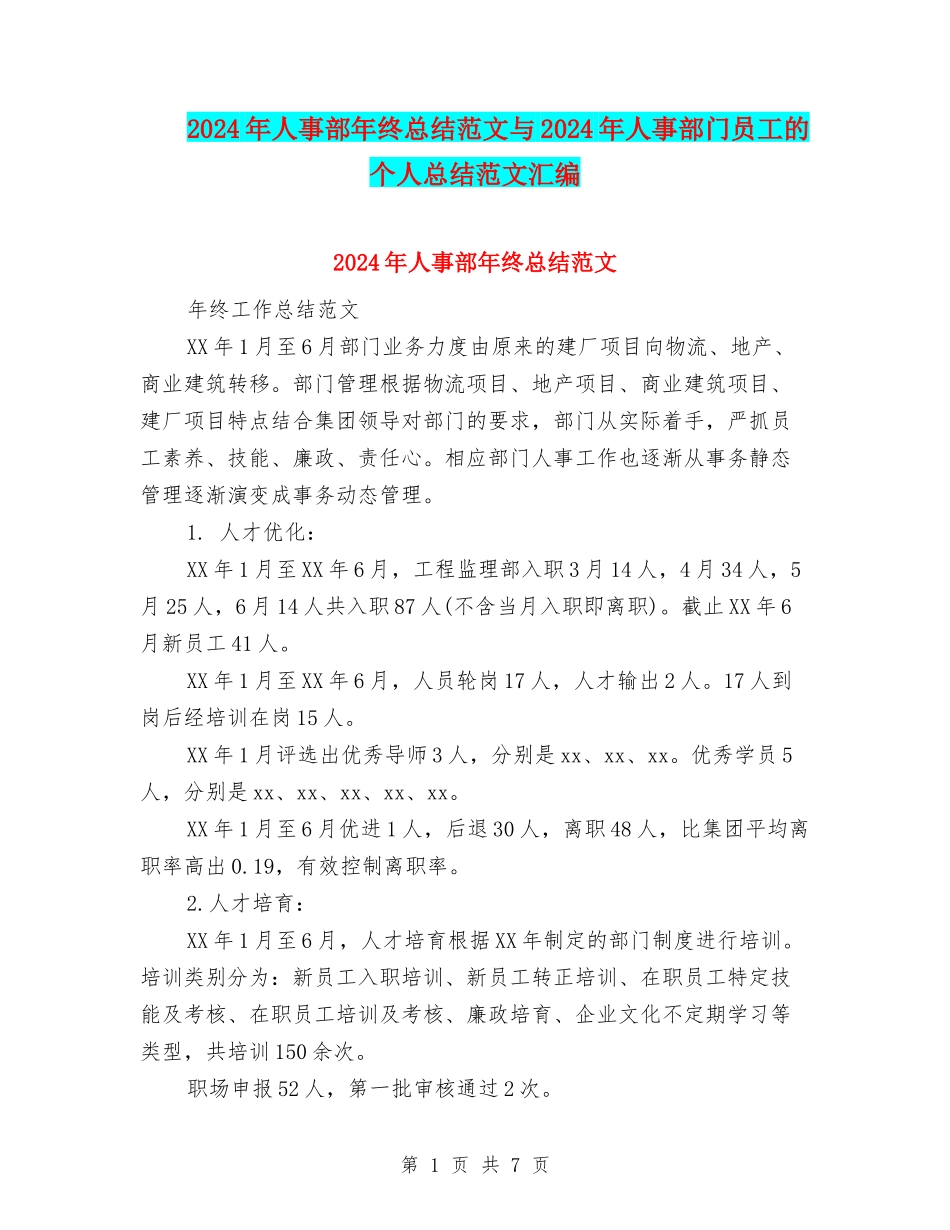 2024年人事部年终总结范文与2024年人事部门员工的个人总结范文汇编_第1页