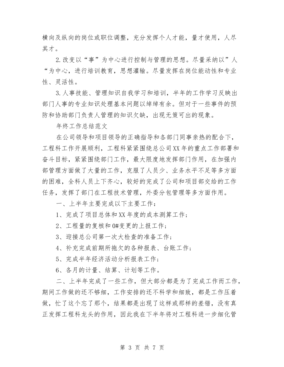 2024年人事部年终总结范文与2024年人事部门员工的个人总结范文汇编_第3页