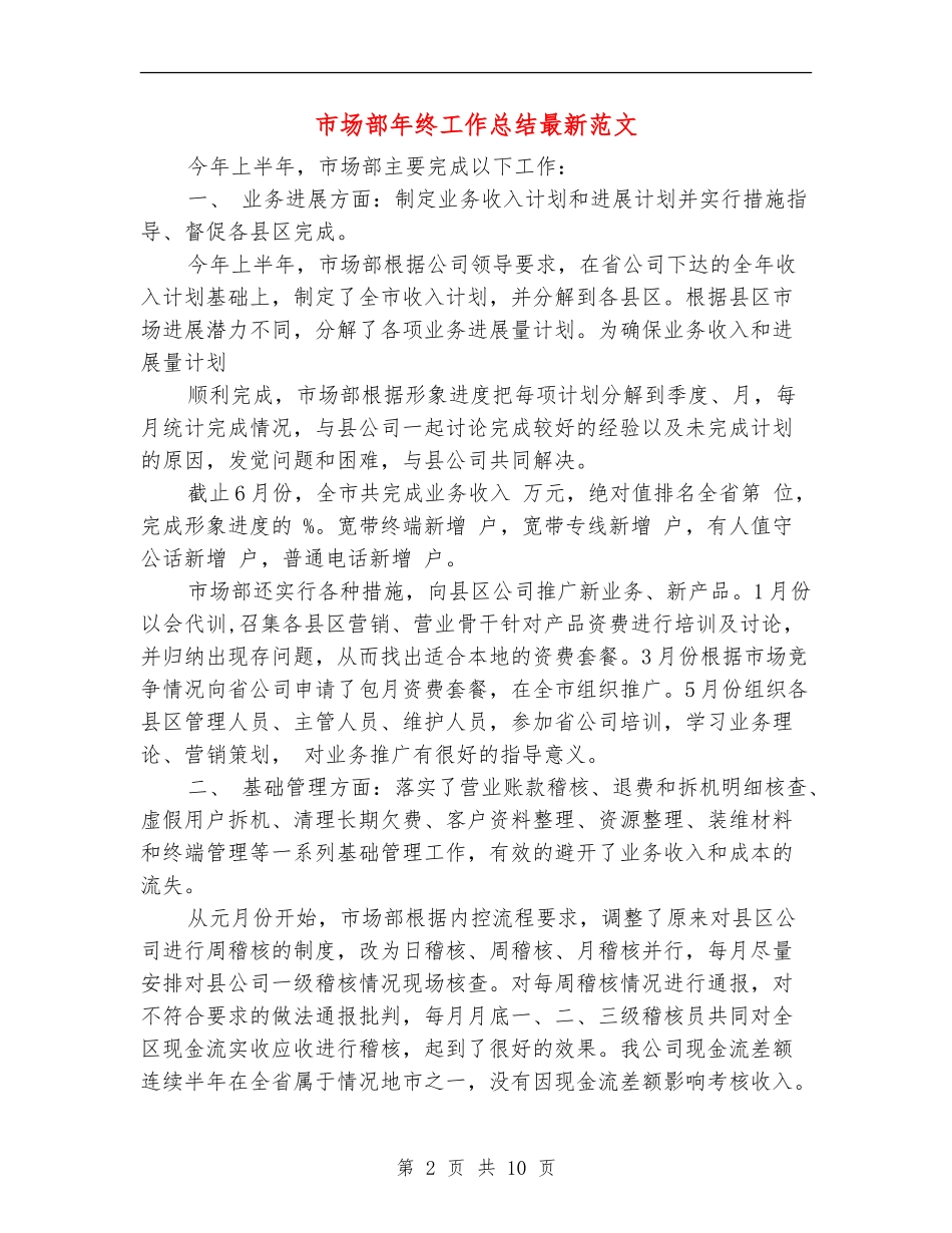 市场部年终工作总结最新范文_第2页