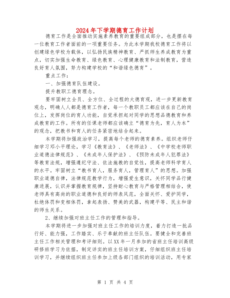 2024年下学期德育工作计划_第1页