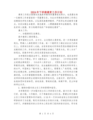 2024年下学期德育工作计划