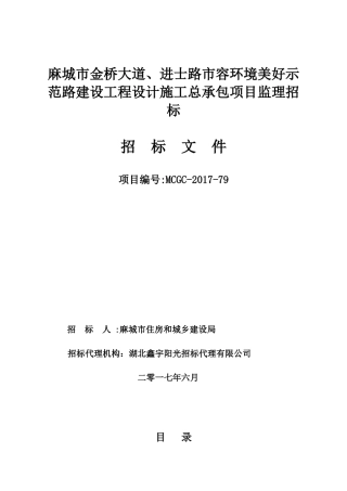 麻城市金桥大道、进士路设计施工总承包项目监理(草稿)