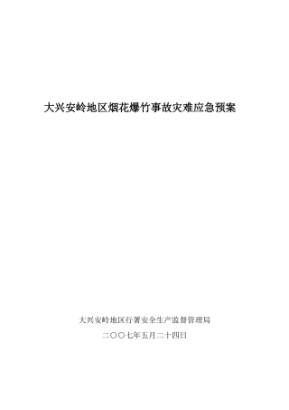 黑龙江省烟花爆竹事故灾难应急预案