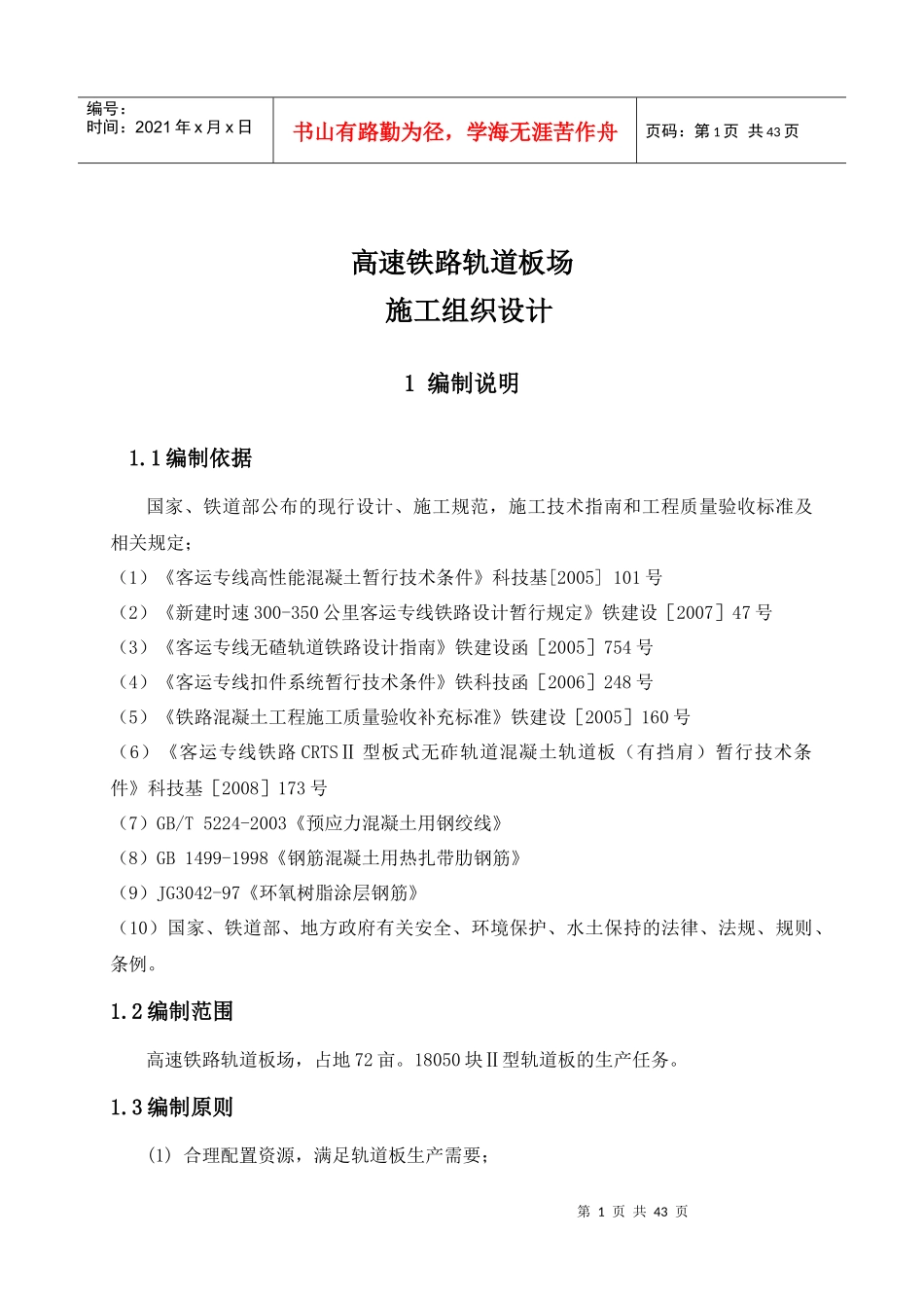 高速铁路轨道板场施工组织设计_第1页