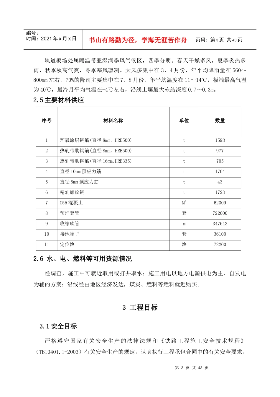 高速铁路轨道板场施工组织设计_第3页