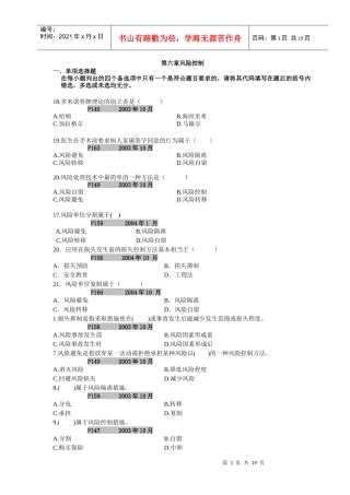 风险管理 自考本科 第六章到第十章