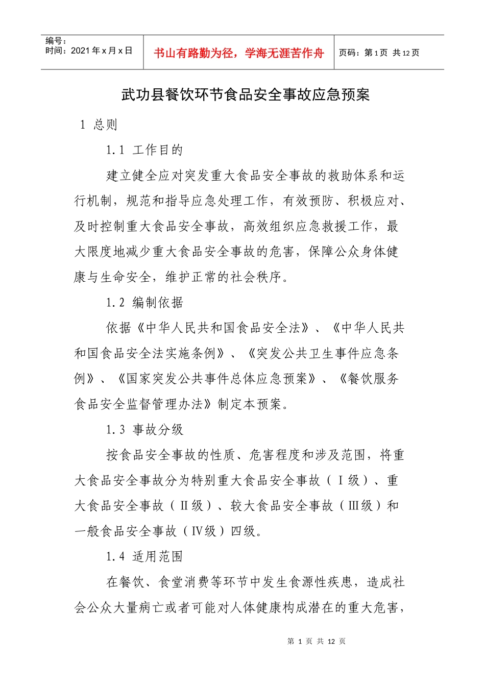 餐饮环节食品安全事故应急预案_第1页