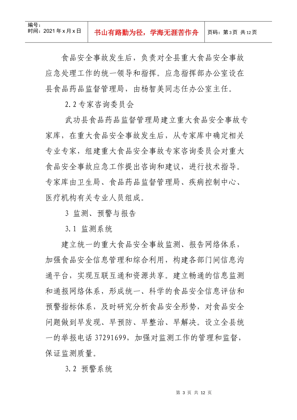餐饮环节食品安全事故应急预案_第3页