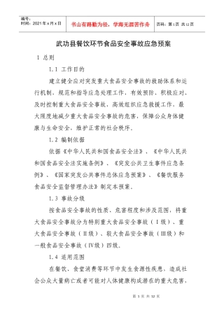 餐饮环节食品安全事故应急预案