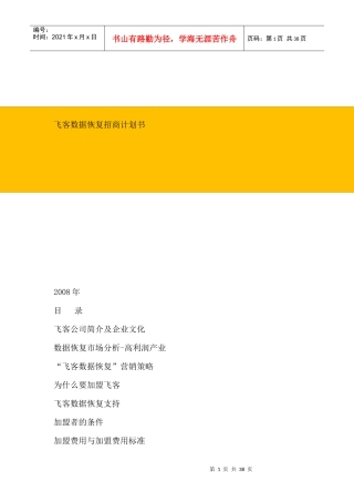 飞客公司数据恢复招商计划书