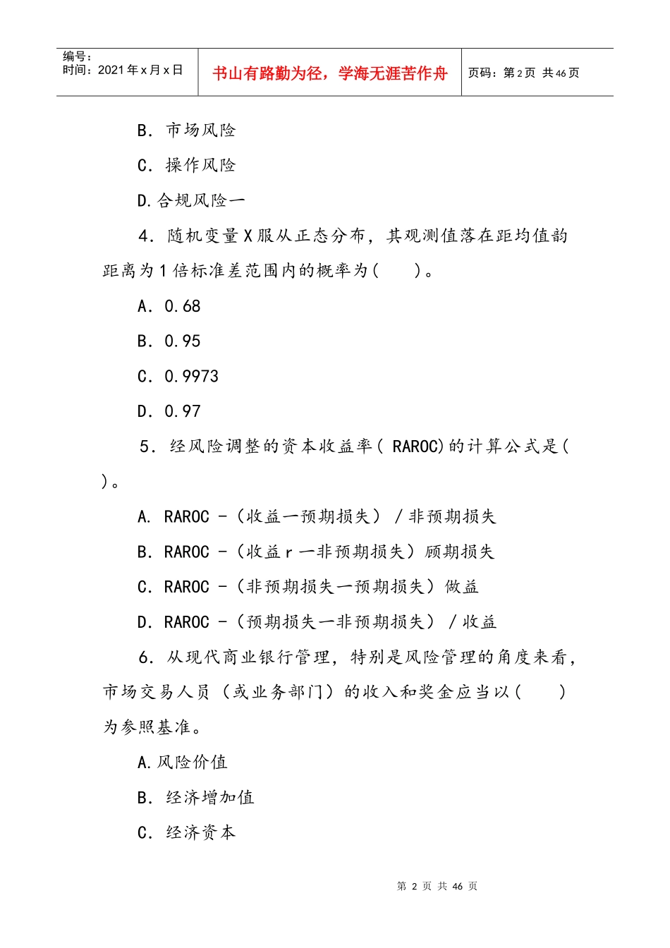 风险管理XXXX年下半年_第2页