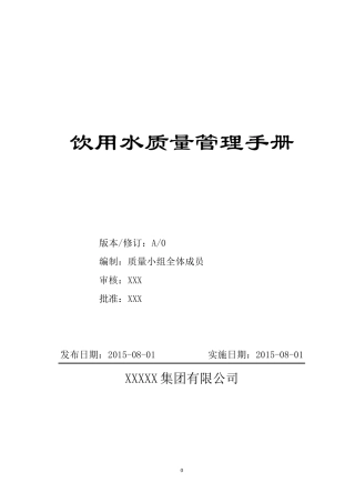 饮用水质量管理手册