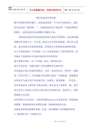 餐厅低成本经营法则