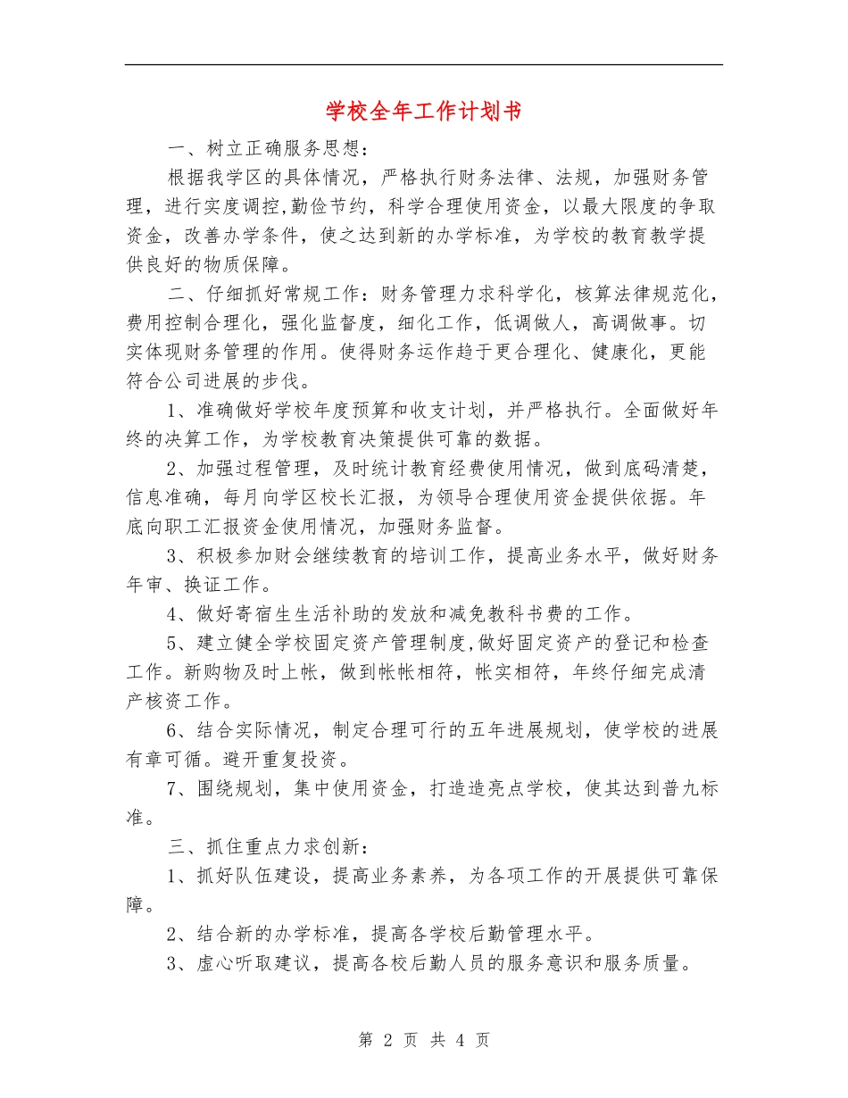 学校全年工作计划书_第2页