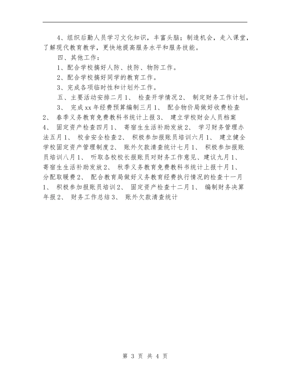 学校全年工作计划书_第3页