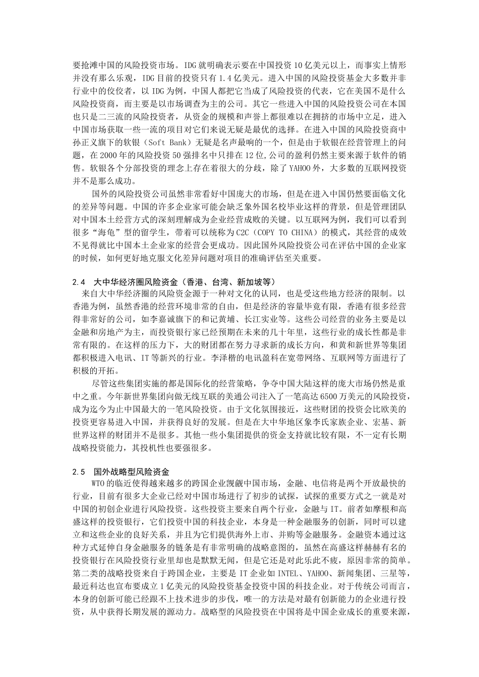 风险投资的组织形式、出口机制及案例分析_第2页