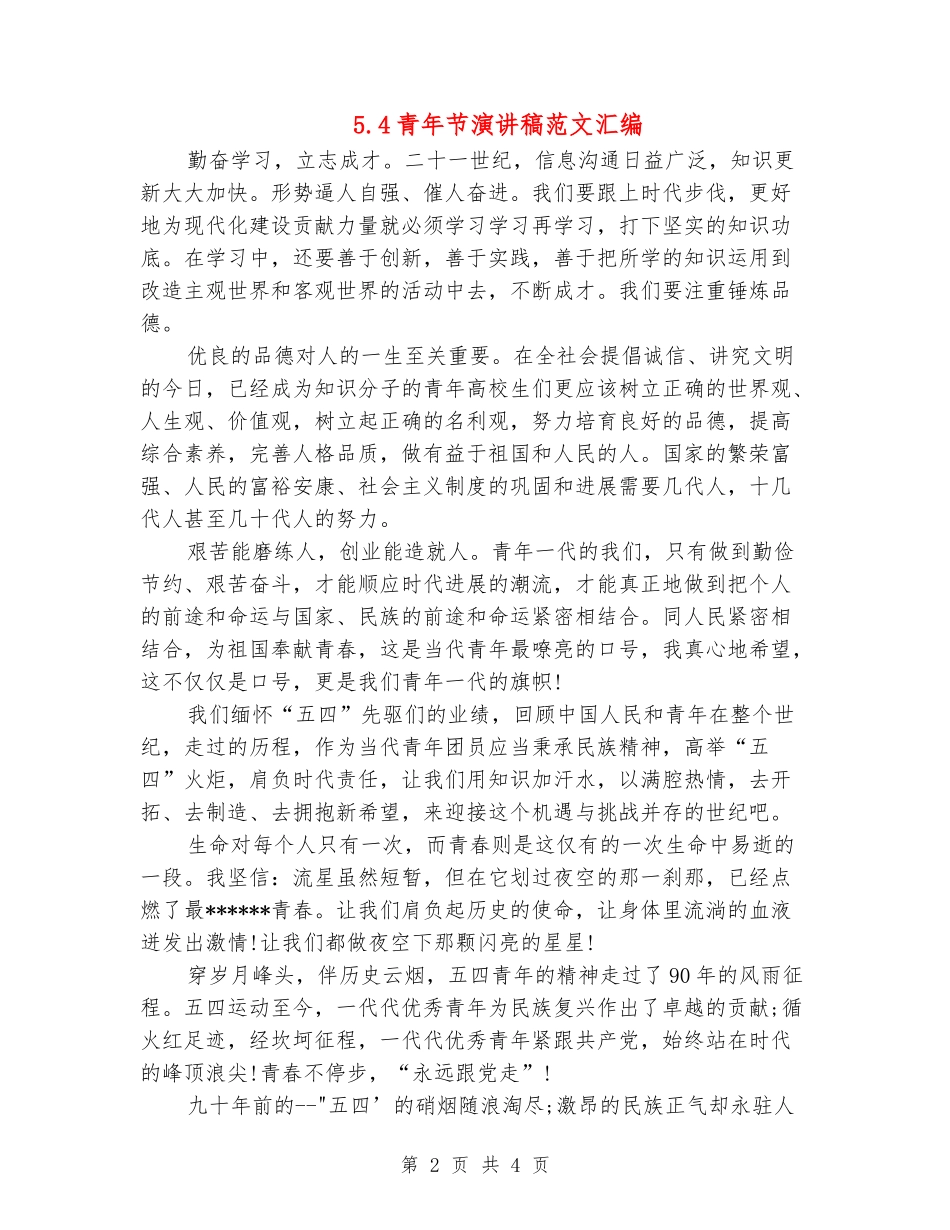5.4青年节演讲稿范文汇编_第2页