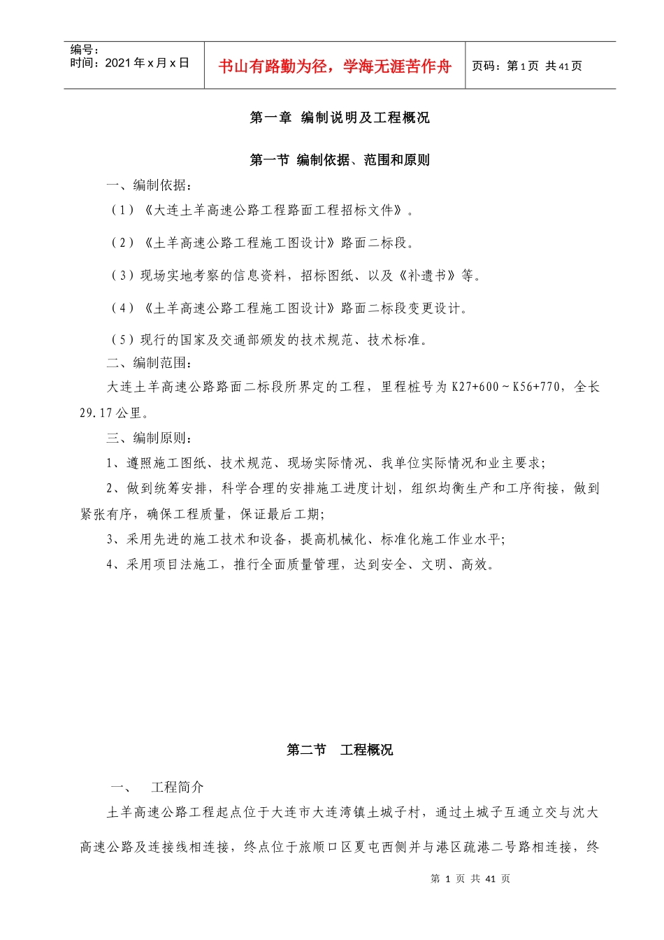 高速施工组织设计概述_第1页