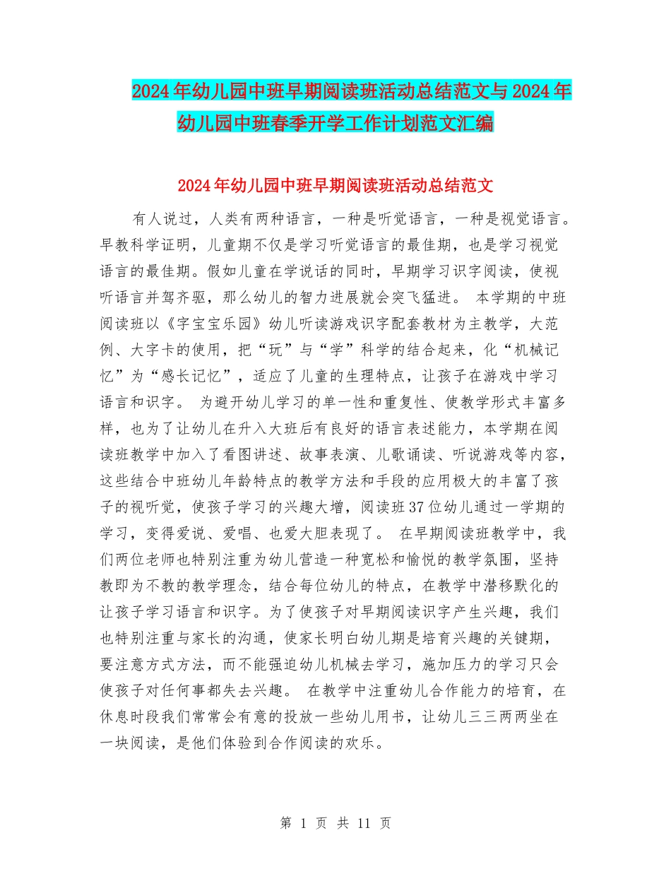 2024年幼儿园中班早期阅读班活动总结范文与2024年幼儿园中班春季开学工作计划范文汇编_第1页