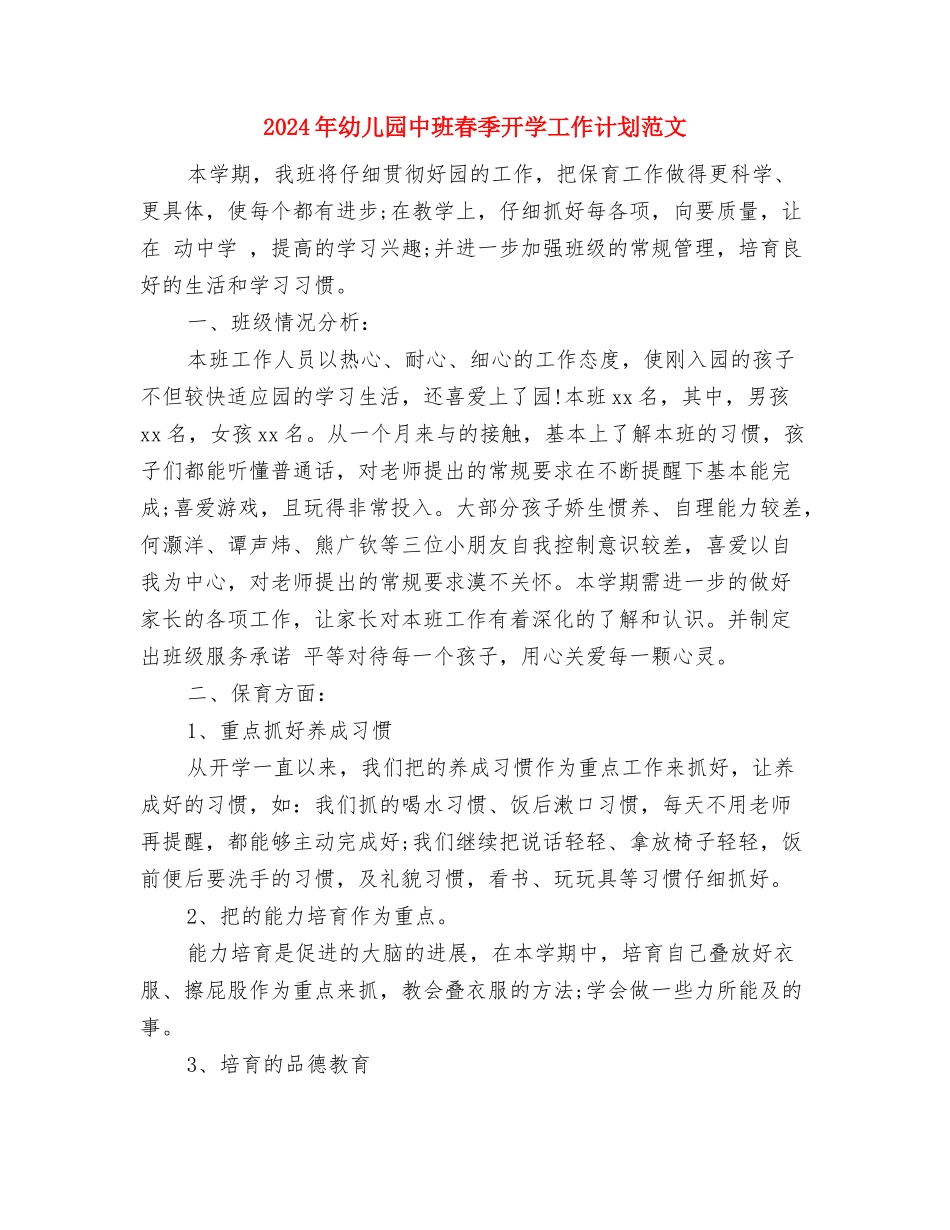 2024年幼儿园中班早期阅读班活动总结范文与2024年幼儿园中班春季开学工作计划范文汇编_第3页