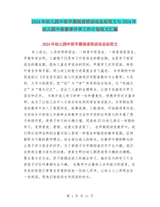 2024年幼儿园中班早期阅读班活动总结范文与2024年幼儿园中班春季开学工作计划范文汇编