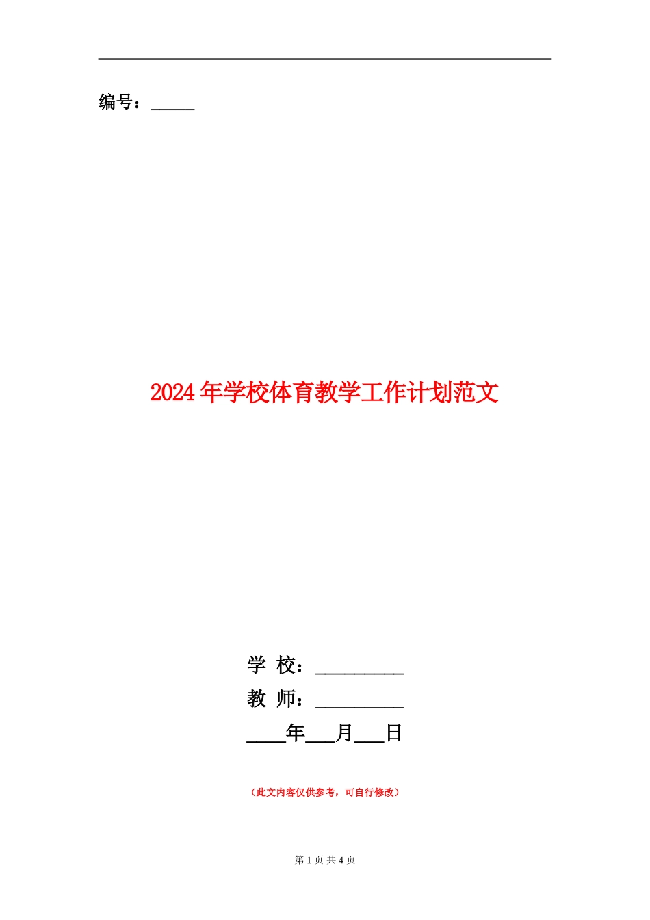 2024年小学体育教学工作计划范文_第1页