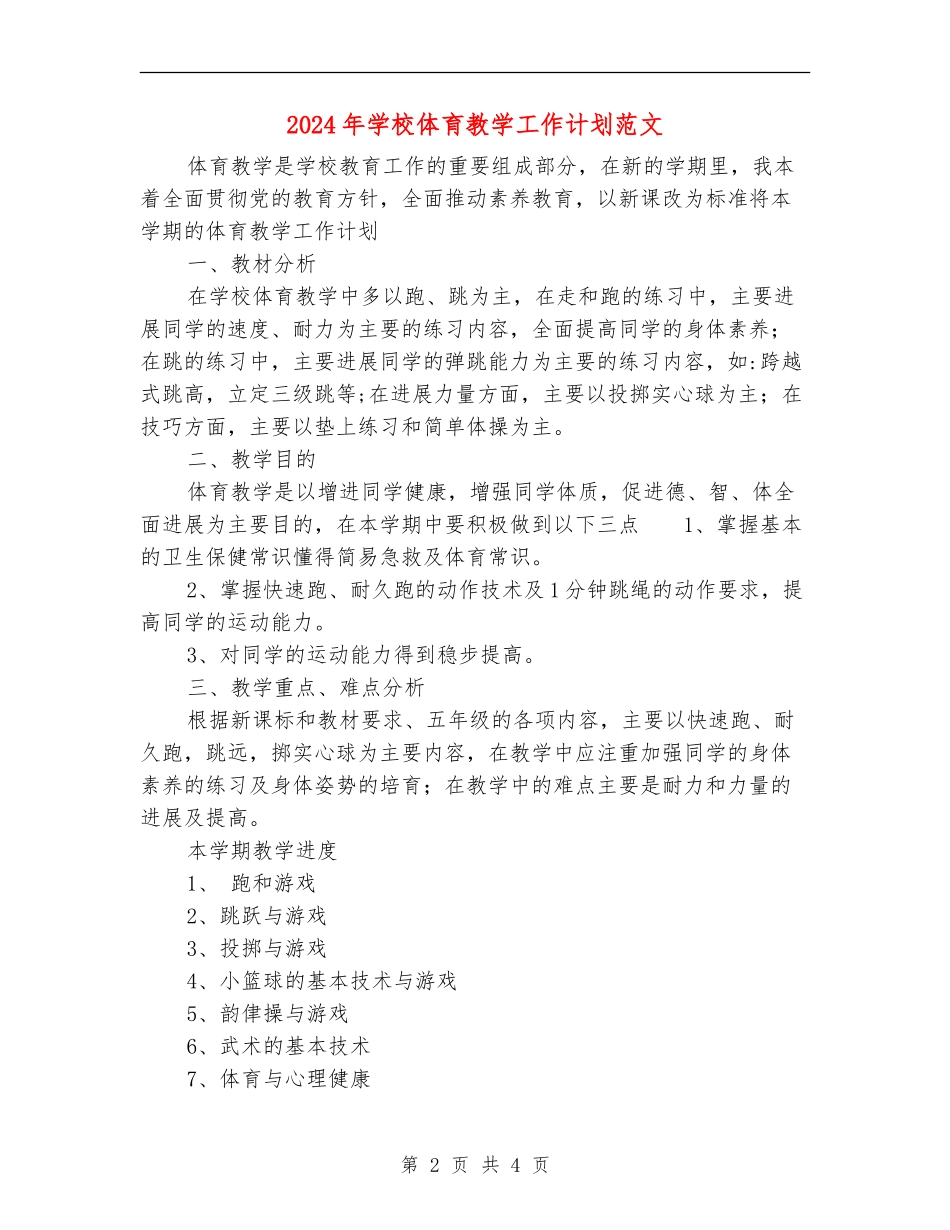 2024年小学体育教学工作计划范文_第2页