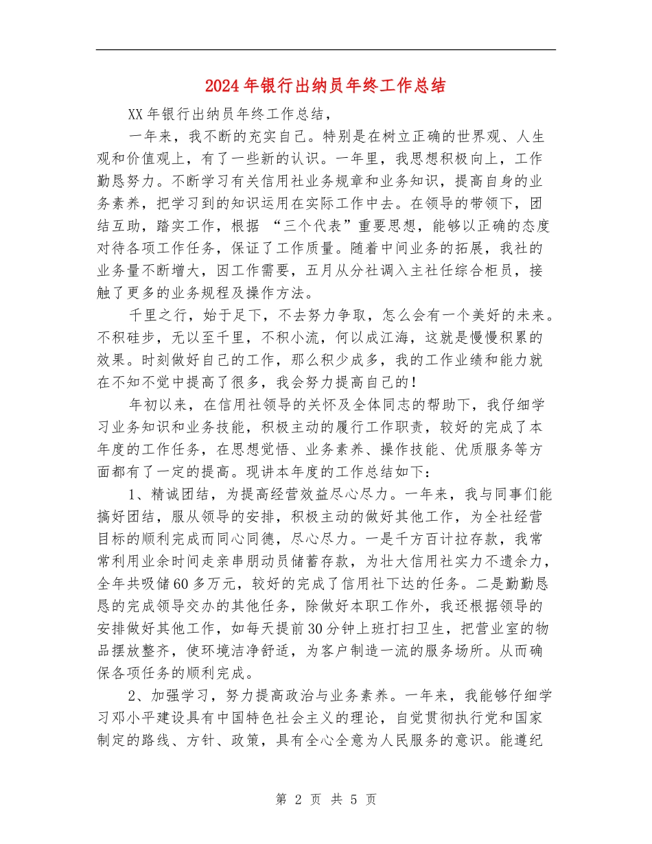 2024年银行出纳员年终工作总结_第2页