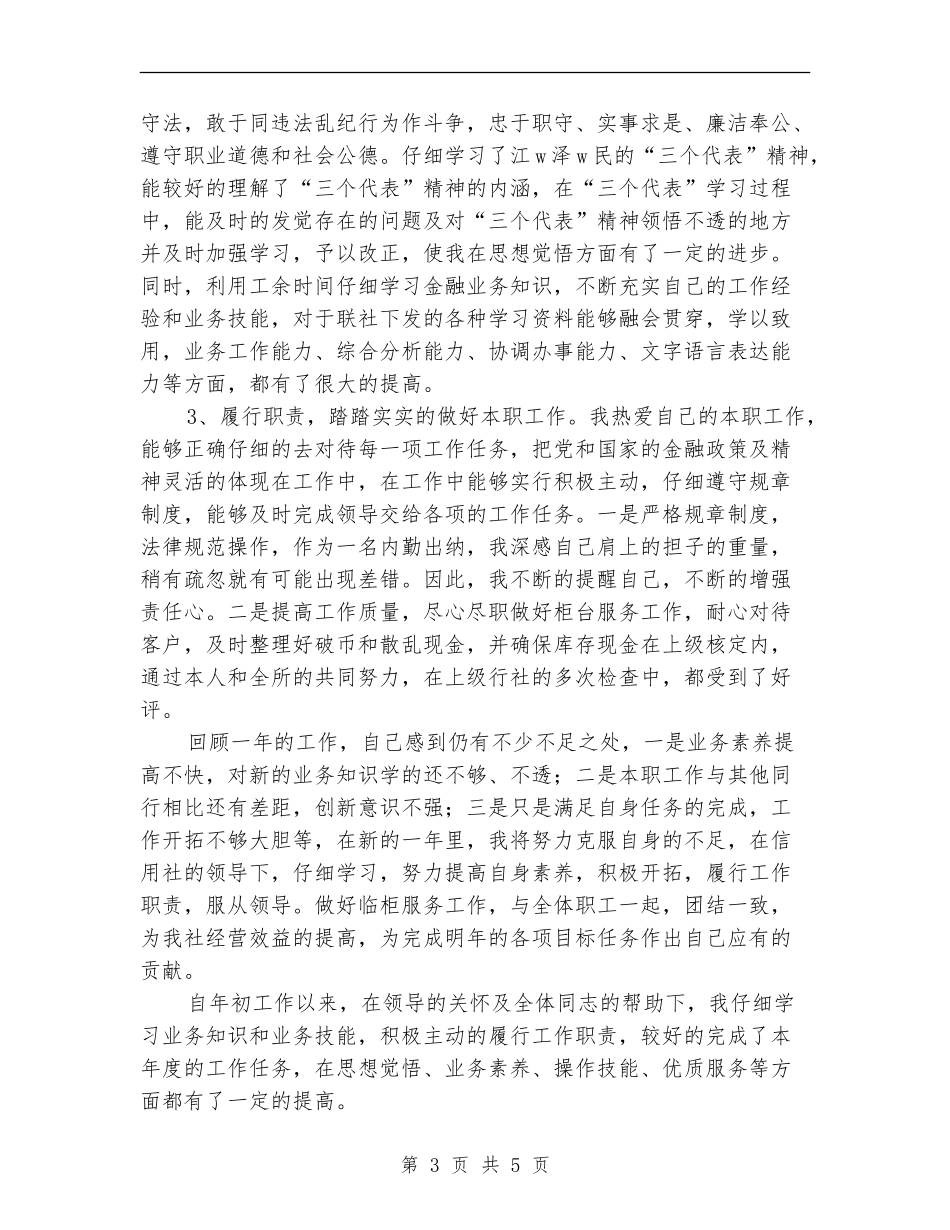 2024年银行出纳员年终工作总结_第3页