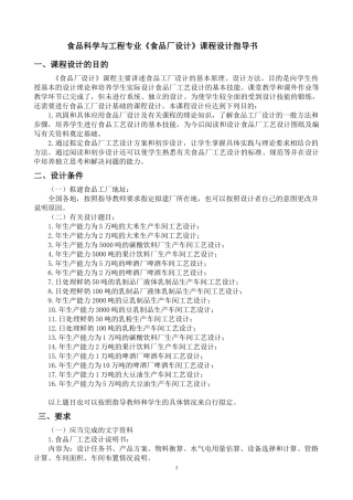 食品厂设计课程设计指导书