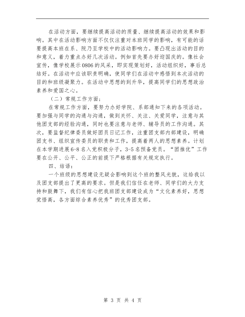大二团支书工作计划表格_第3页