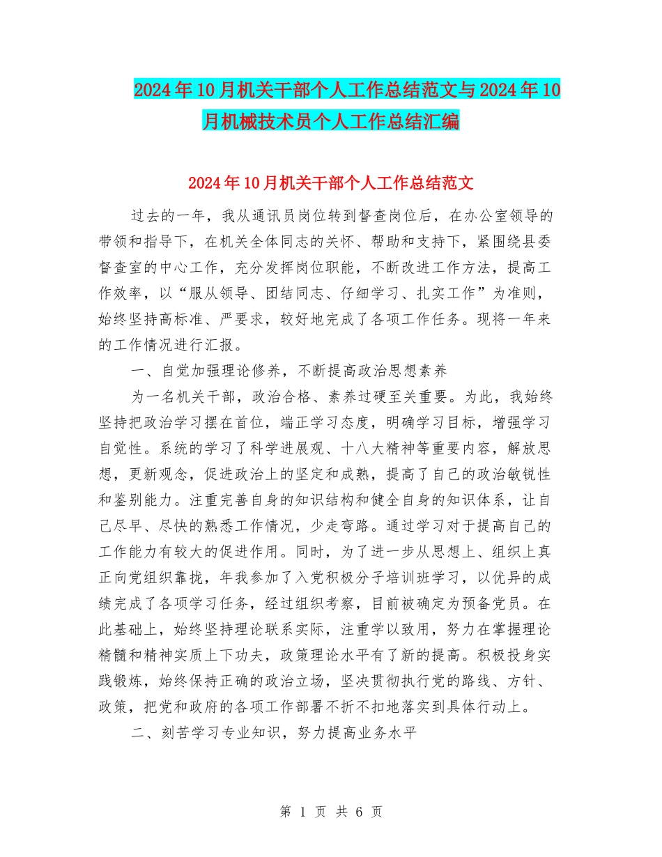 2024年10月机关干部个人工作总结范文与2024年10月机械技术员个人工作总结汇编_第1页