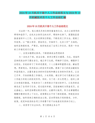 2024年10月机关干部个人工作总结范文与2024年10月机械技术员个人工作总结汇编