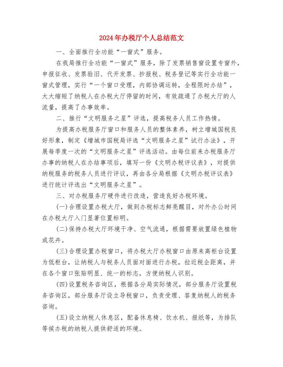 2024年办公设备技术人员工作总结与2024年办税厅个人总结范文汇编_第3页