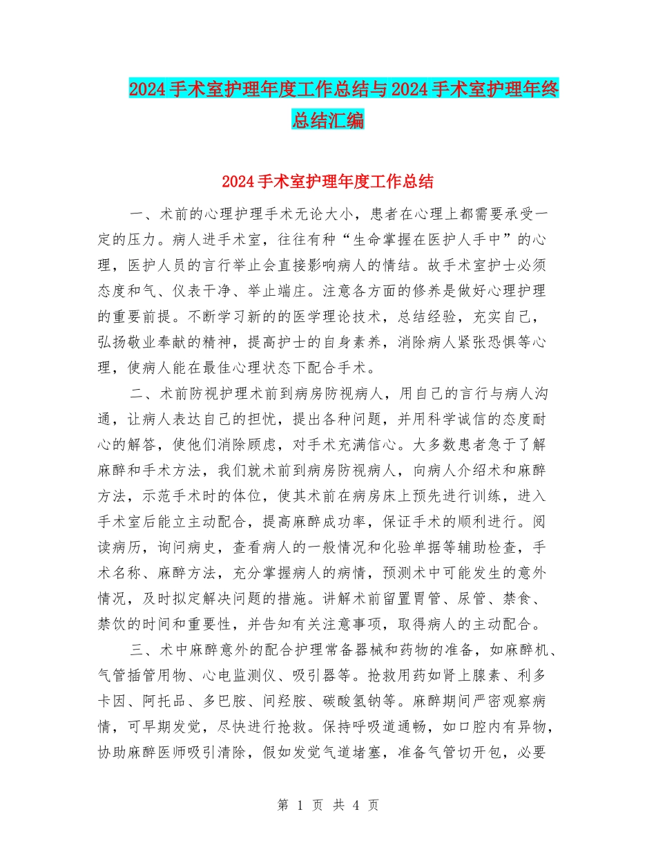 2024手术室护理年度工作总结与2024手术室护理年终总结汇编_第1页